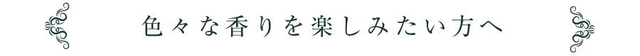色々な香りを楽しみたい方へ