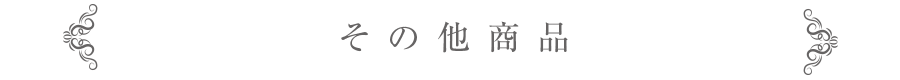 その他商品