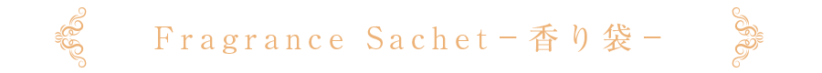 fragrance sachet 香り袋